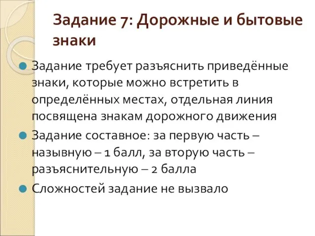 Задание 7: Дорожные и бытовые знаки Задание требует разъяснить приведённые