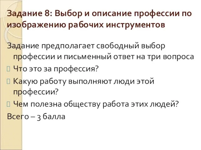 Задание 8: Выбор и описание профессии по изображению рабочих инструментов