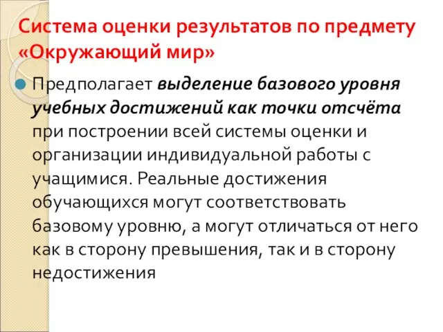 Система оценки результатов по предмету «Окружающий мир» Предполагает выделение базового