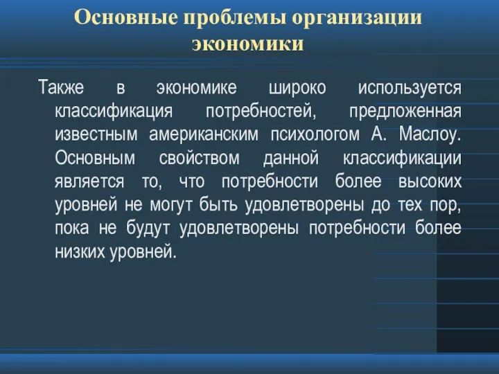 Основные проблемы организации экономики Также в экономике широко используется классификация