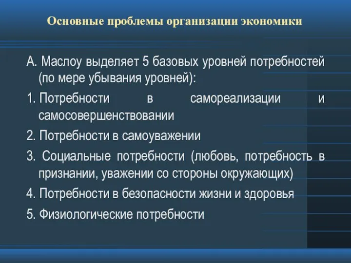 Основные проблемы организации экономики А. Маслоу выделяет 5 базовых уровней