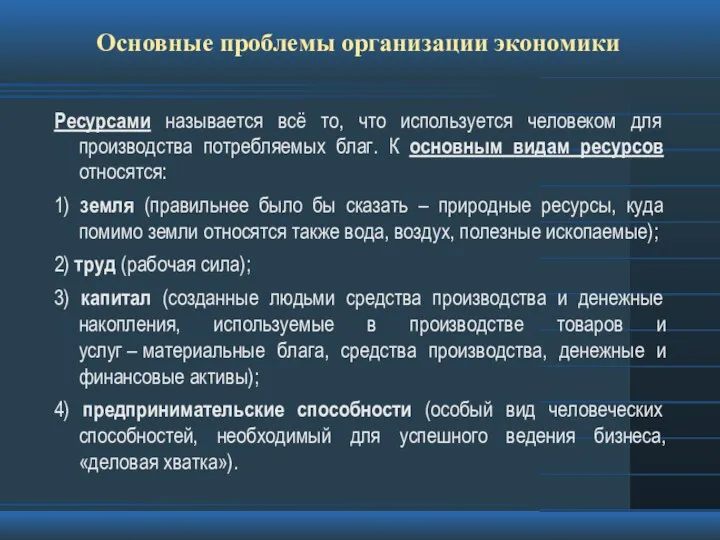 Основные проблемы организации экономики Ресурсами называется всё то, что используется