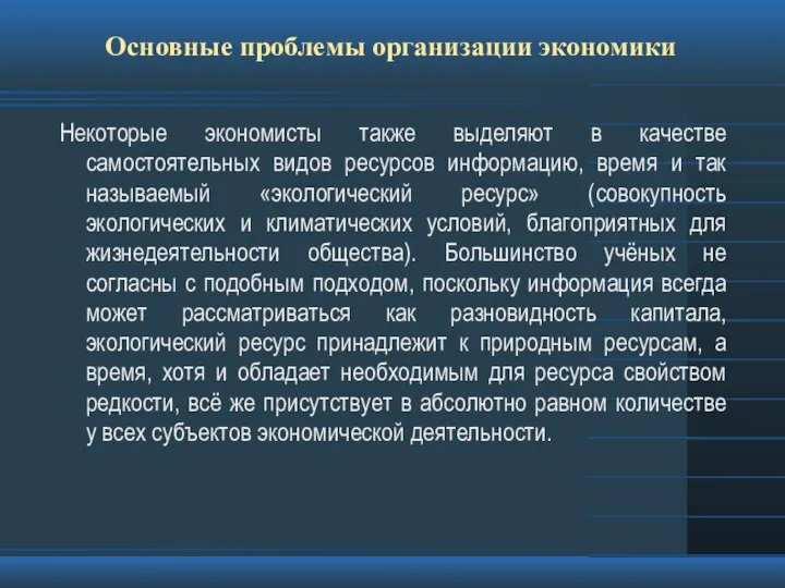 Основные проблемы организации экономики Некоторые экономисты также выделяют в качестве