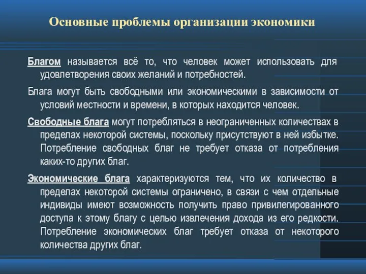 Основные проблемы организации экономики Благом называется всё то, что человек