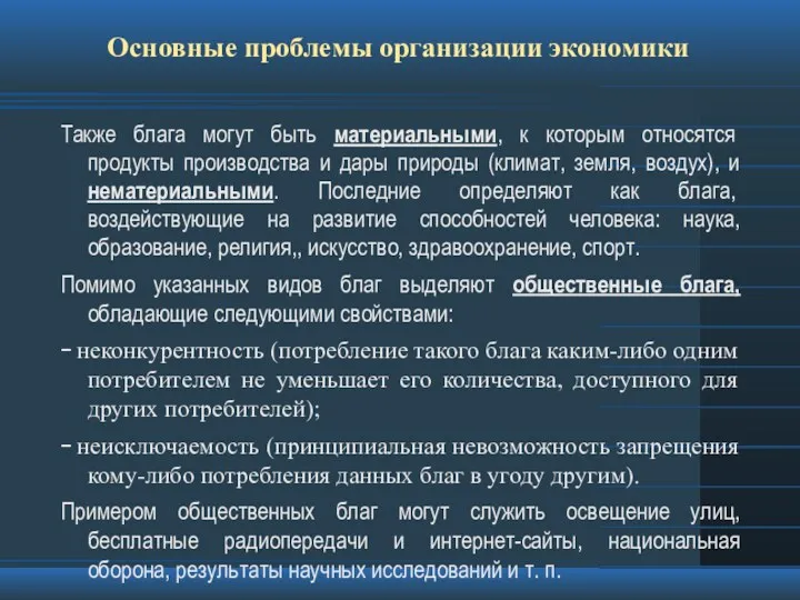 Основные проблемы организации экономики Также блага могут быть материальными, к