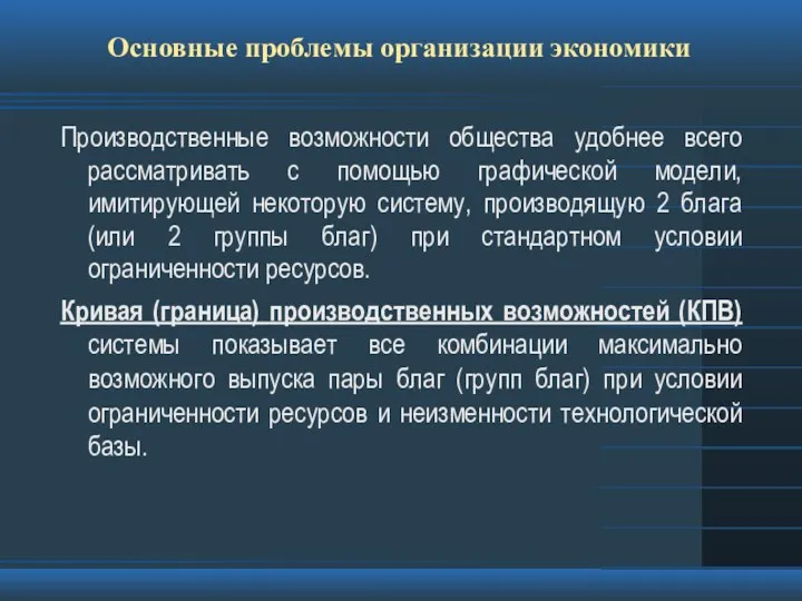 Основные проблемы организации экономики Производственные возможности общества удобнее всего рассматривать