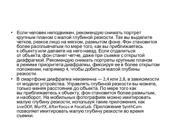 Если человек неподвижен, рекомендую снимать портрет крупным планом с малой