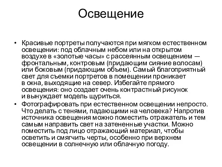 Освещение Красивые портреты получаются при мягком естественном освещении: под облачным