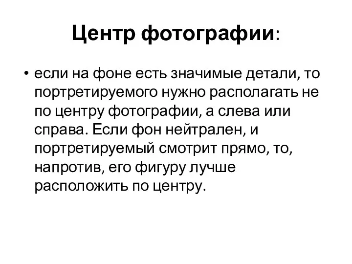 Центр фотографии: если на фоне есть значимые детали, то портретируемого