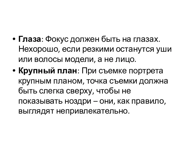 Глаза: Фокус должен быть на глазах. Нехорошо, если резкими останутся