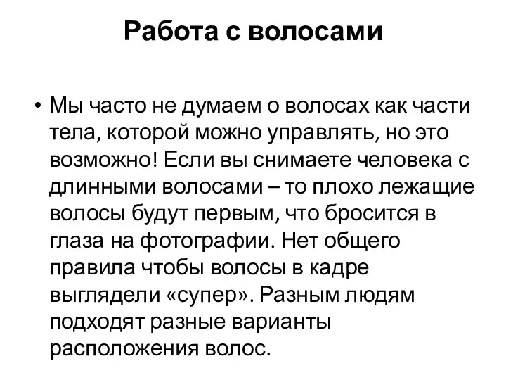 Работа с волосами Мы часто не думаем о волосах как