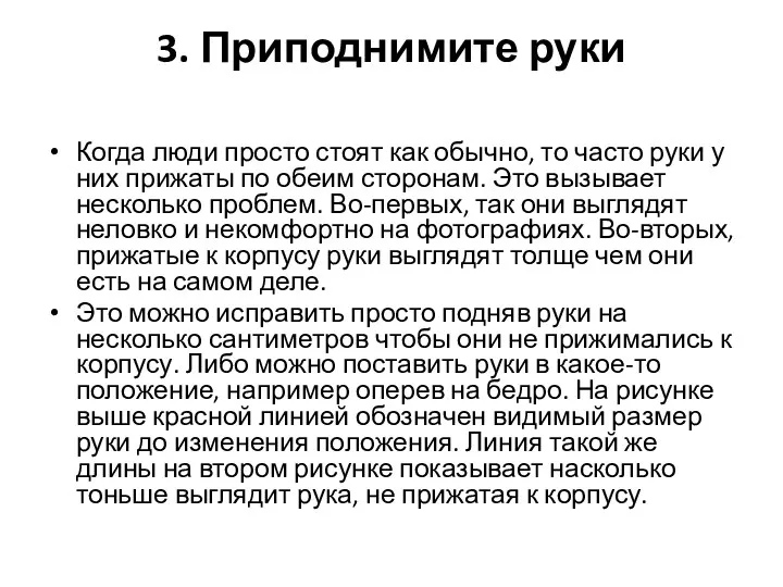 3. Приподнимите руки Когда люди просто стоят как обычно, то