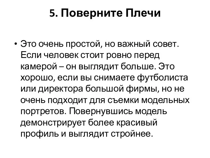 5. Поверните Плечи Это очень простой, но важный совет. Если