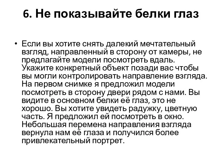 6. Не показывайте белки глаз Если вы хотите снять далекий