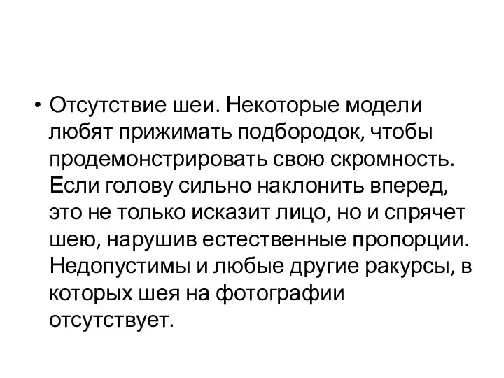 Отсутствие шеи. Некоторые модели любят прижимать подбородок, чтобы продемонстрировать свою