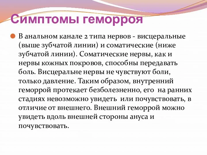 Симптомы геморроя В анальном канале 2 типа нервов - висцеральные