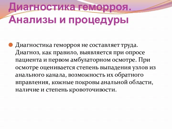 Диагностика геморроя. Анализы и процедуры Диагностика геморроя не составляет труда.