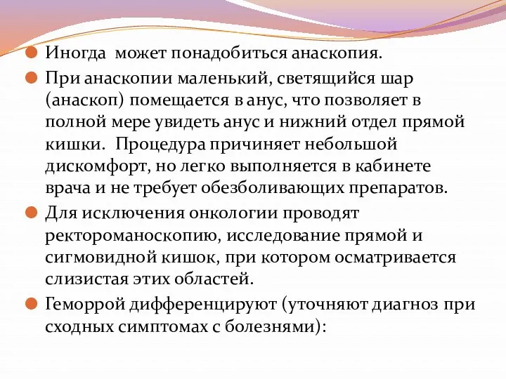 Иногда может понадобиться анаскопия. При анаскопии маленький, светящийся шар (анаскоп)