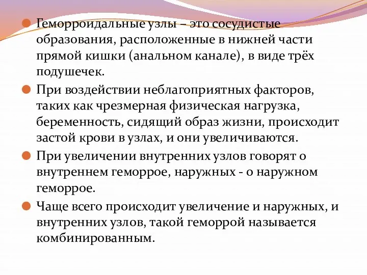 Геморроидальные узлы – это сосудистые образования, расположенные в нижней части