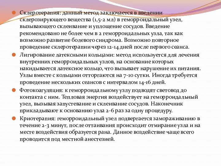 Склеротерапия: данный метод заключается в введении склерозирующего вещества (1,5-2 мл)