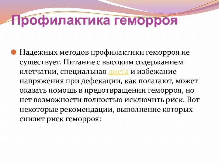 Профилактика геморроя Надежных методов профилактики геморроя не существует. Питание с