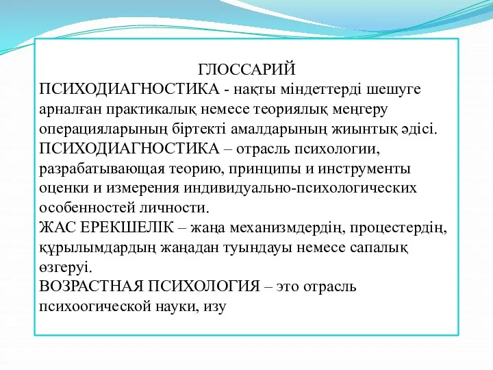 ГЛОССАРИЙ ПСИХОДИАГНОСТИКА - нақты міндеттерді шешуге арналған практикалық немесе теориялық