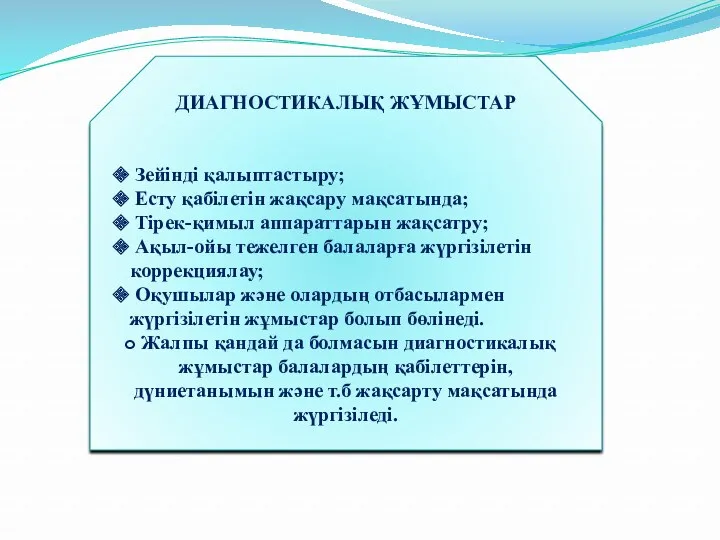 ДИАГНОСТИКАЛЫҚ ЖҰМЫСТАР Зейінді қалыптастыру; Есту қабілетін жақсару мақсатында; Тірек-қимыл аппараттарын