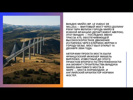 ВИАДУК МИЙО́ (ФР. LE VIADUC DE MILLAU) — ВАНТОВЫЙ МОСТ