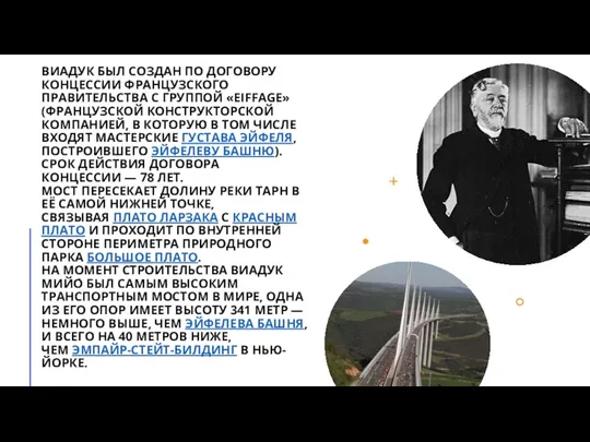ВИАДУК БЫЛ СОЗДАН ПО ДОГОВОРУ КОНЦЕССИИ ФРАНЦУЗСКОГО ПРАВИТЕЛЬСТВА С ГРУППОЙ
