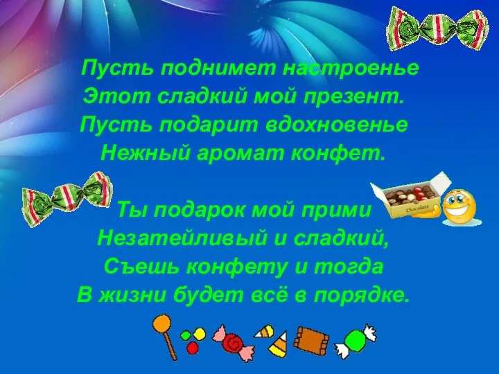 Пусть поднимет настроенье Этот сладкий мой презент. Пусть подарит вдохновенье