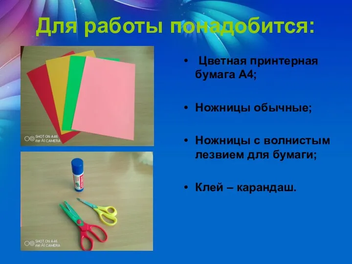 Для работы понадобится: Цветная принтерная бумага А4; Ножницы обычные; Ножницы