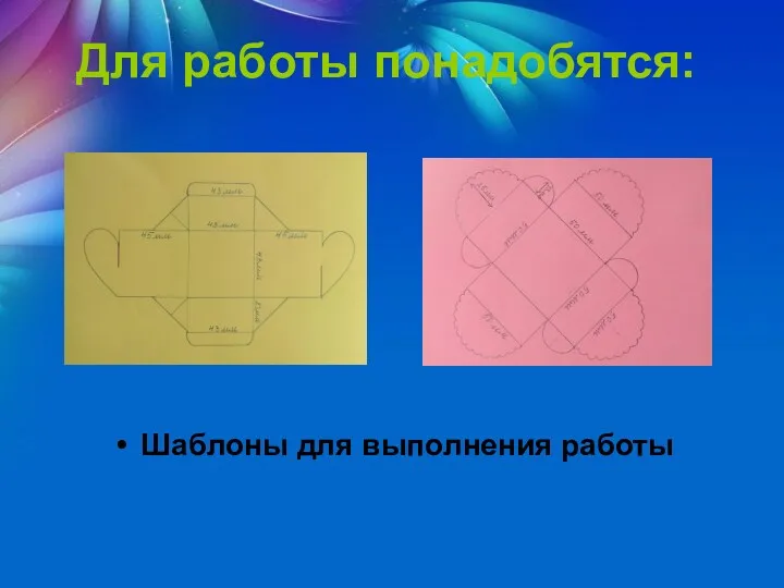 Для работы понадобятся: Шаблоны для выполнения работы