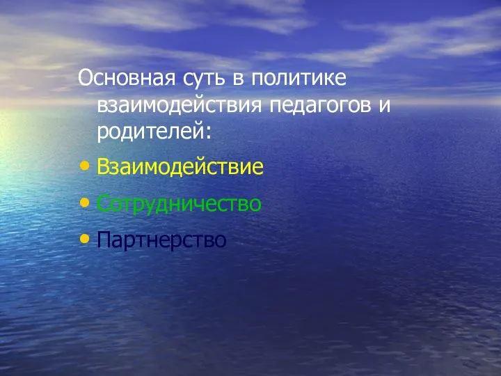 Основная суть в политике взаимодействия педагогов и родителей: Взаимодействие Сотрудничество Партнерство