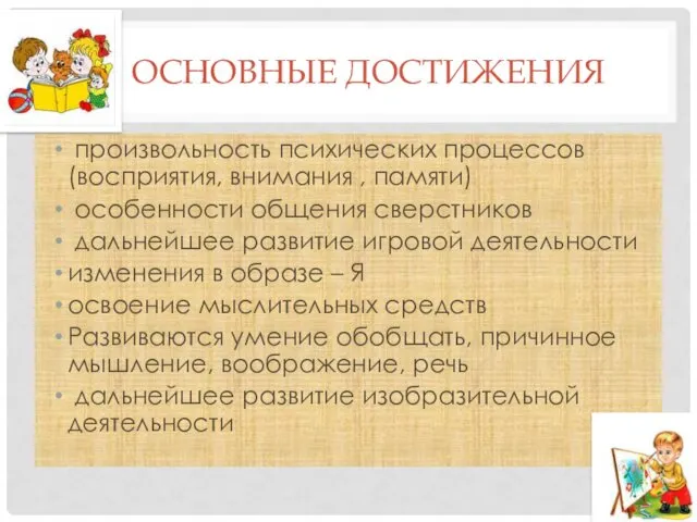 ОСНОВНЫЕ ДОСТИЖЕНИЯ произвольность психических процессов (восприятия, внимания , памяти) особенности