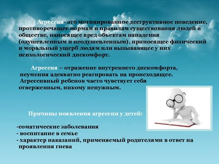 Агрессия- это мотивированное деструктивное поведение, противоречащее нормам и правилам существования