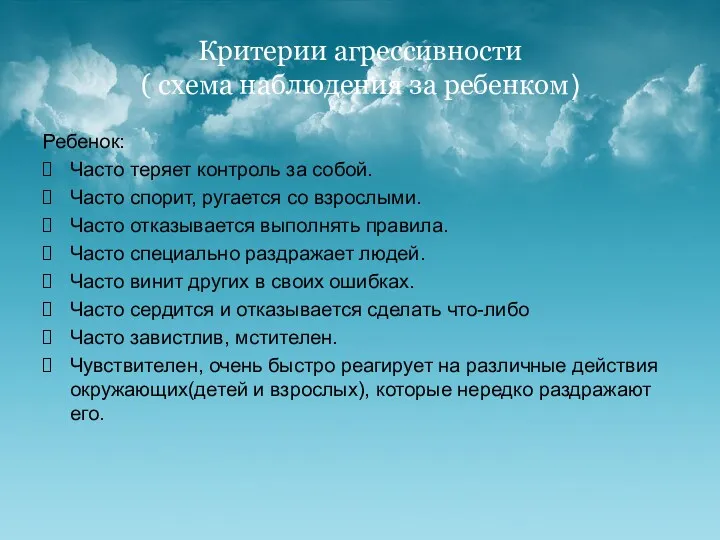 Критерии агрессивности ( схема наблюдения за ребенком) Ребенок: Часто теряет