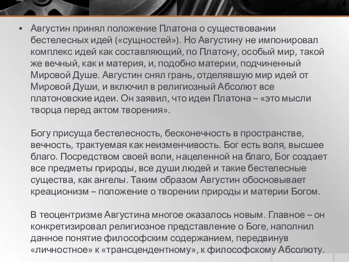 Августин принял положение Платона о существовании бестелесных идей («сущностей»). Но