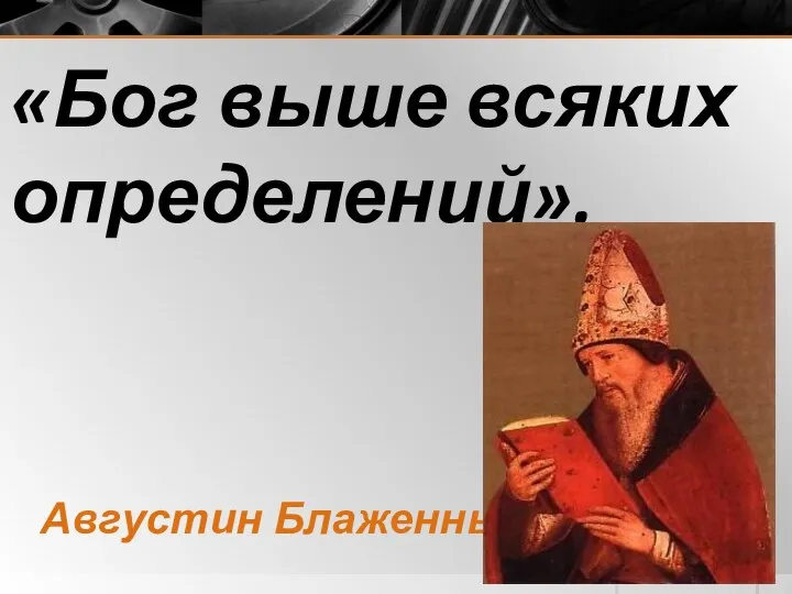 «Бог выше всяких определений». Августин Блаженный