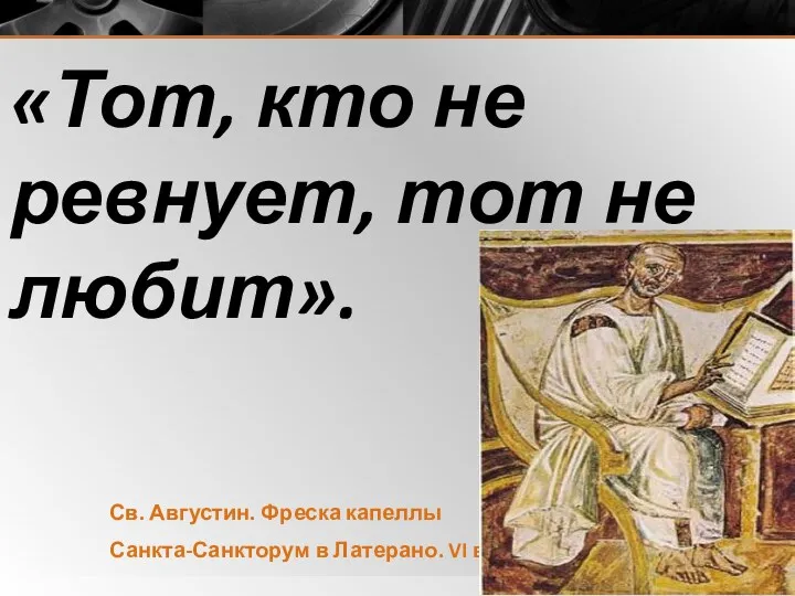«Тот, кто не ревнует, тот не любит». Св. Августин. Фреска капеллы Санкта-Санкторум в Латерано. VI в.