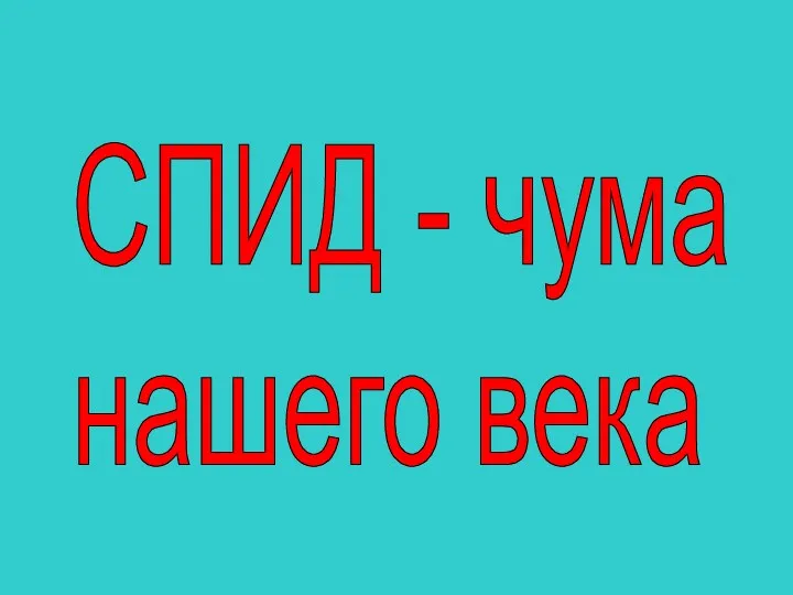 СПИД - чума нашего века