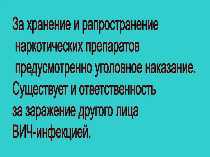 За хранение и рапространение наркотических препаратов предусмотренно уголовное наказание. Существует и ответственность за