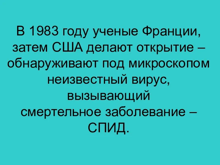 В 1983 году ученые Франции, затем США делают открытие –