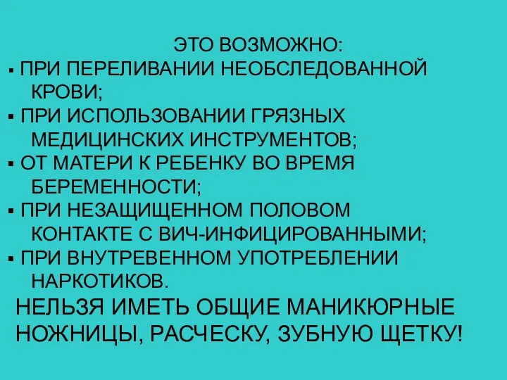 ЭТО ВОЗМОЖНО: ПРИ ПЕРЕЛИВАНИИ НЕОБСЛЕДОВАННОЙ КРОВИ; ПРИ ИСПОЛЬЗОВАНИИ ГРЯЗНЫХ МЕДИЦИНСКИХ