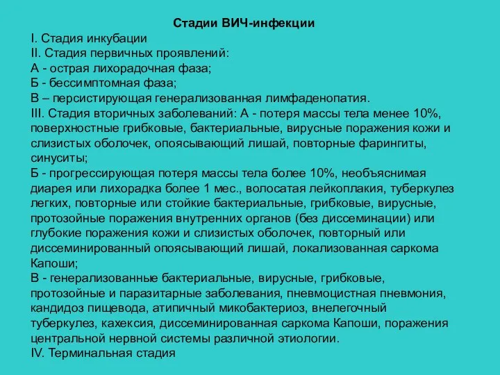 Стадии ВИЧ-инфекции I. Стадия инкубации II. Стадия первичных проявлений: А - острая лихорадочная