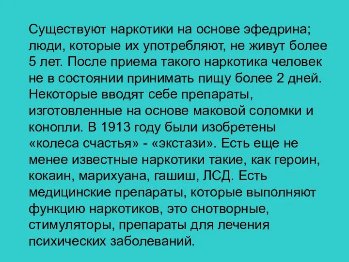 Существуют наркотики на основе эфедрина; люди, которые их употребляют, не живут более 5