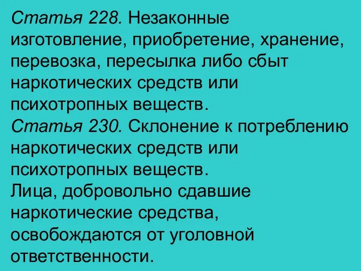 Статья 228. Незаконные изготовление, приобретение, хранение, перевозка, пересылка либо сбыт наркотических средств или