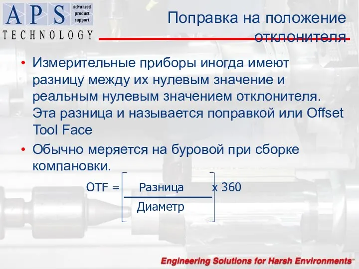 Поправка на положение отклонителя Измерительные приборы иногда имеют разницу между