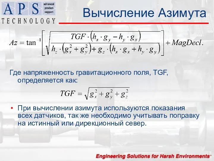 Вычисление Азимута Где напряженность гравитационного поля, TGF, определяется как: При вычислении азимута используются