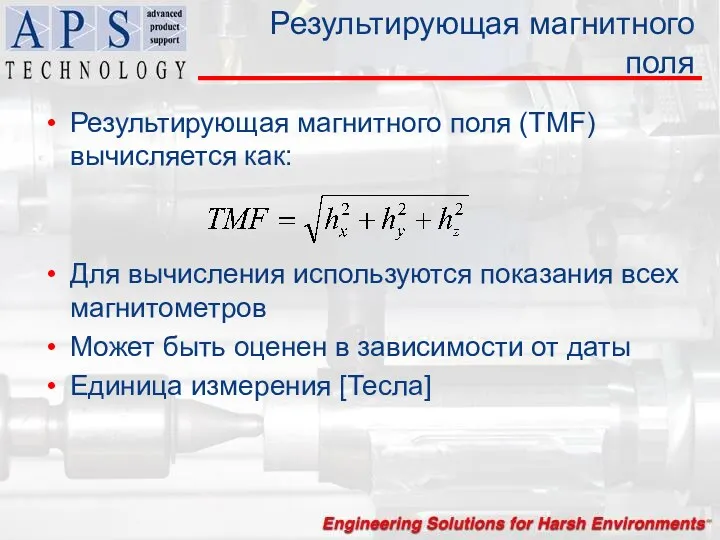 Результирующая магнитного поля Результирующая магнитного поля (TMF) вычисляется как: Для вычисления используются показания