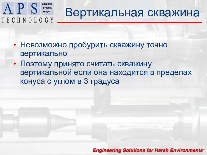 Вертикальная скважина Невозможно пробурить скважину точно вертикально Поэтому принято считать